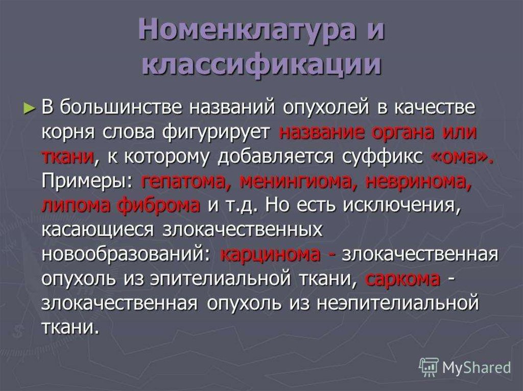 Опухоли бывают. Номенклатура и классификация опухолей. Номенклатура эпителиальных опухолей. Назовите принципы классификации опухолей.. Принципы номенклатуры опухолей.