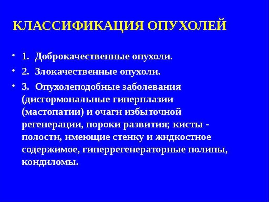 Доброкачественные опухоли презентация