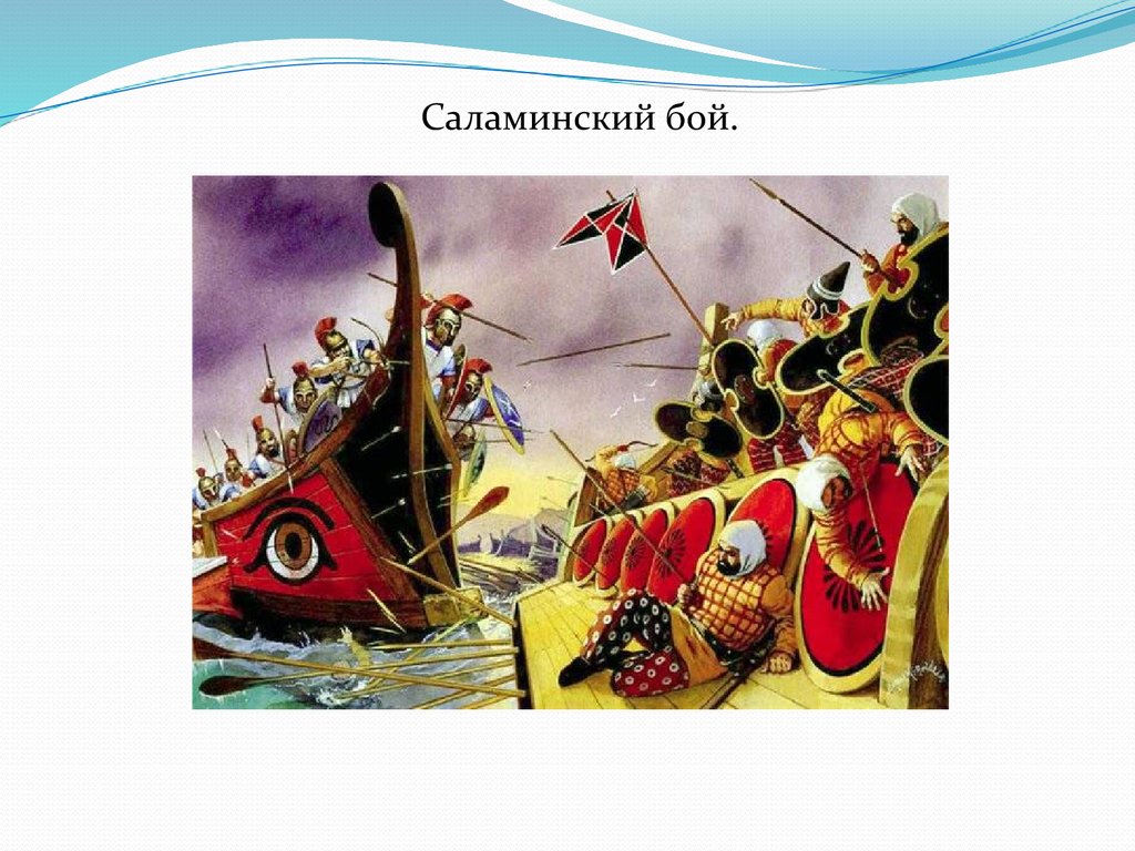 Описать бой в саламинском проливе. Саламинская битва. Рисунок бой в Саламинском проливе. Саламинское сражение. Саламинский бой картина.