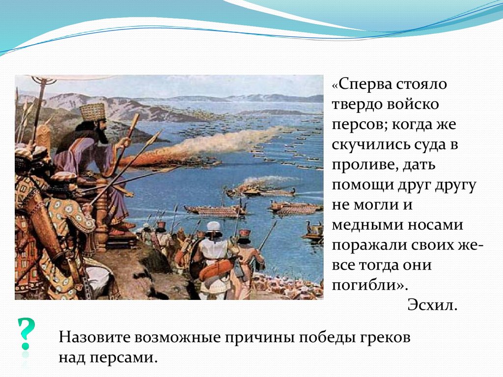 Сначала стояла. Сперва стояло твердо войско. Когда же скучились суда в проливе дать помощи друг другу не мог сперва. Когда же скучились суда в проливе. О каком сражении повествует Эсхил.