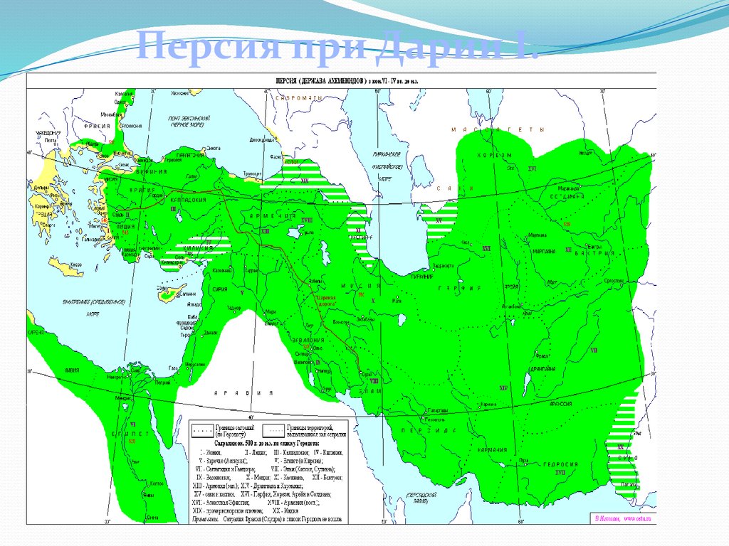 Персидская держава при дарии 1 карта