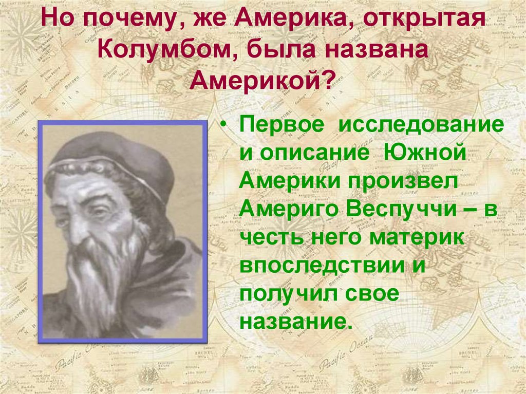 Зачем открывать. Почему Америка называется Америкой. Почему Америку назвали Америкой. Почему Америку так назвали. Почему Америка называется Америкой кратко.