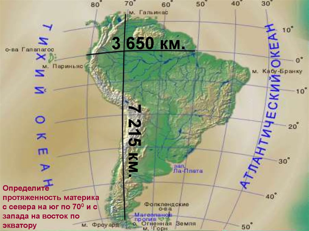 Географические координаты гальинас. Протяженность материка Южная Америка. Протяженность Южной Америки с Запада на Восток в градусах. Протяженность материка Южная Америка в градусах. Протяженность Южной Америки с севера на Юг.