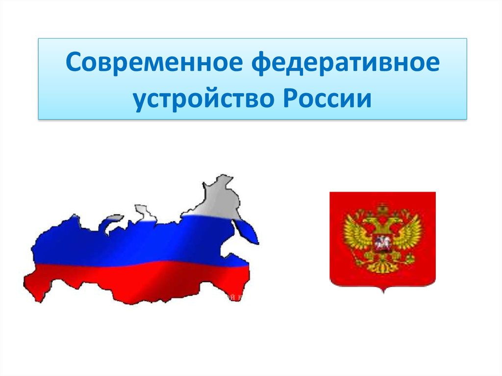 1 федеративное устройство. Современное федеративное устройство России. Современная Россия Федеративная Страна. Федеративное устройство РФ картинки. Федеративное государство рисунок.