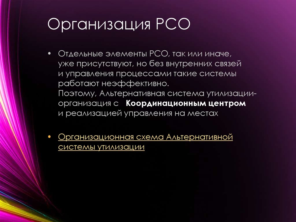 Организация РСО