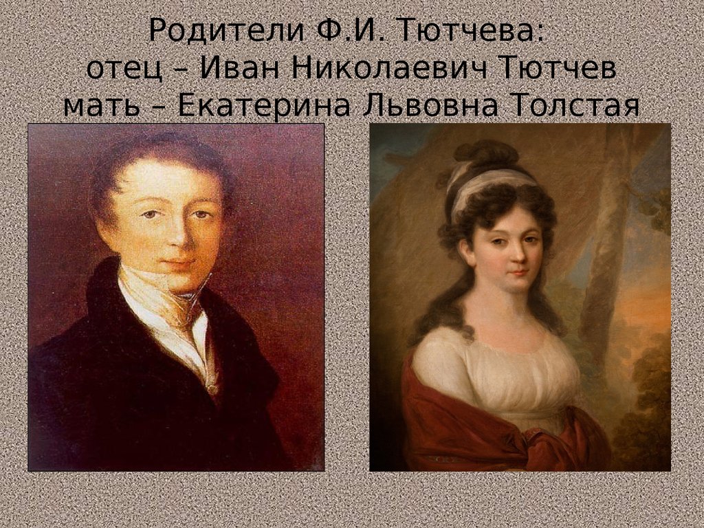 Е ф тютчева. Фёдор Иванович Тютчев отец и мать. Мать Федора Ивановича Тютчева.