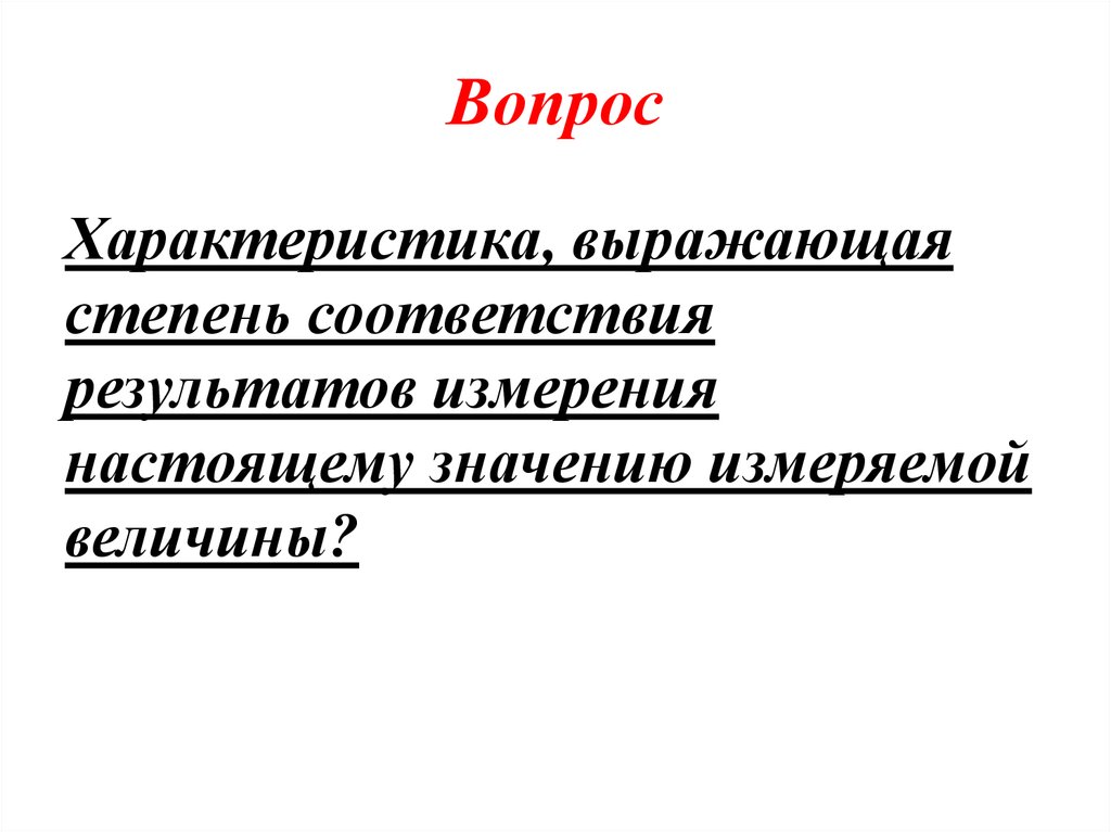 Характеристика вопроса. Степень соответствия. Как выразить степень. Степень соответствия характеристик. Как выражается степень измеряемого свойства.