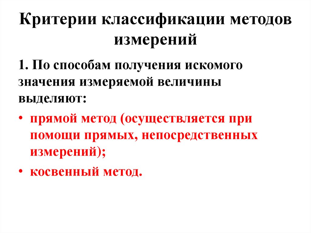 Точность и достоверность измерений. Классификация методов измерений. Критерии классификации методов измерения. Классификация методов и средств измерения частоты.