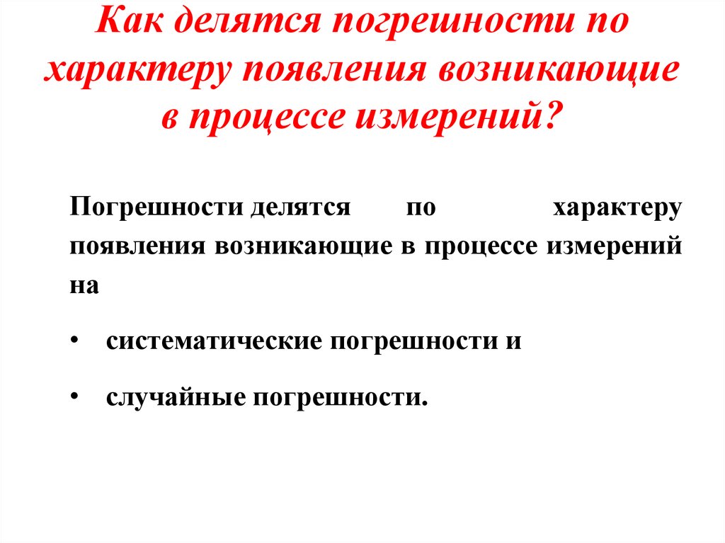 Презентация на тему погрешности