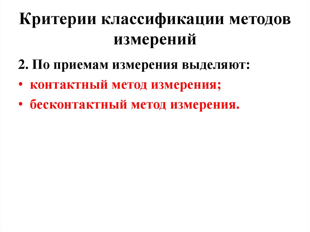 Приемы измерений. Критерии классификации методов. Критерии классификации методов химии. По условиям измерений выделяют.