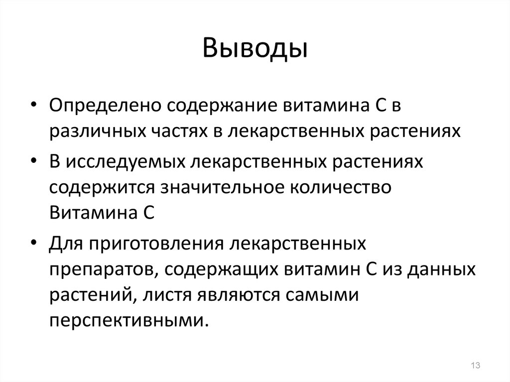 Выводы