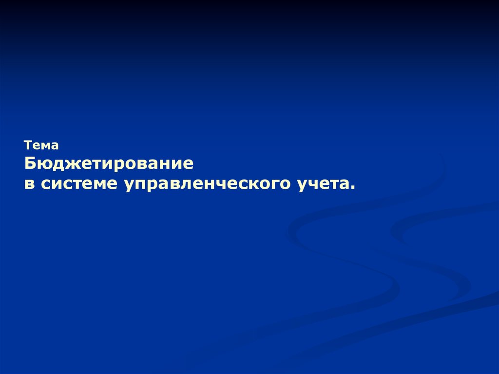 Бюджетирование в системе управленческого учета. Управленческий учет и бюджетирование. Модели бюджетирования. Автоматизация системы управленческого учета:. Этапы внедрения бюджетирования в организации.