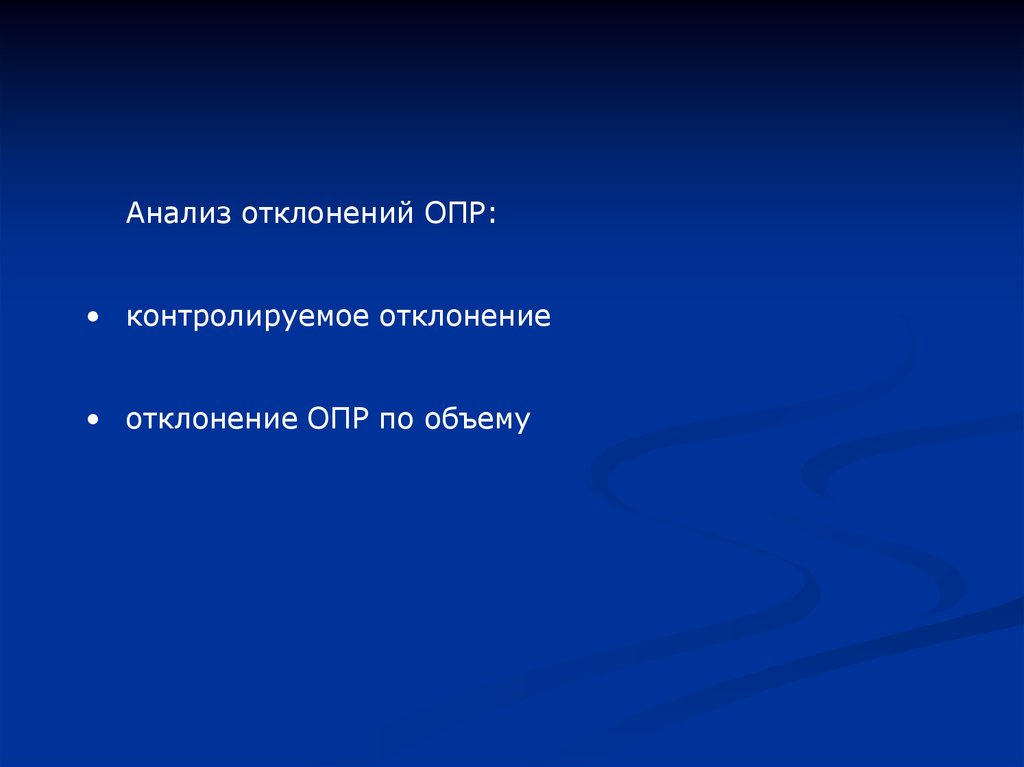 Опр кинул ведро. Отклонение опр по объему. Анализ отклонений слайд.