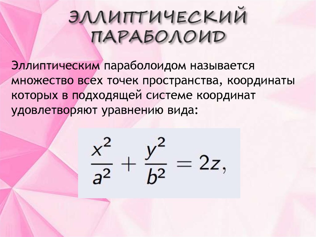 Эллиптический параболоид уравнение. Эллиптическое уравнение. Эллиптические координаты. Координаты вершины эллиптического параболоида. Уравнения эллиптического типа презентация.