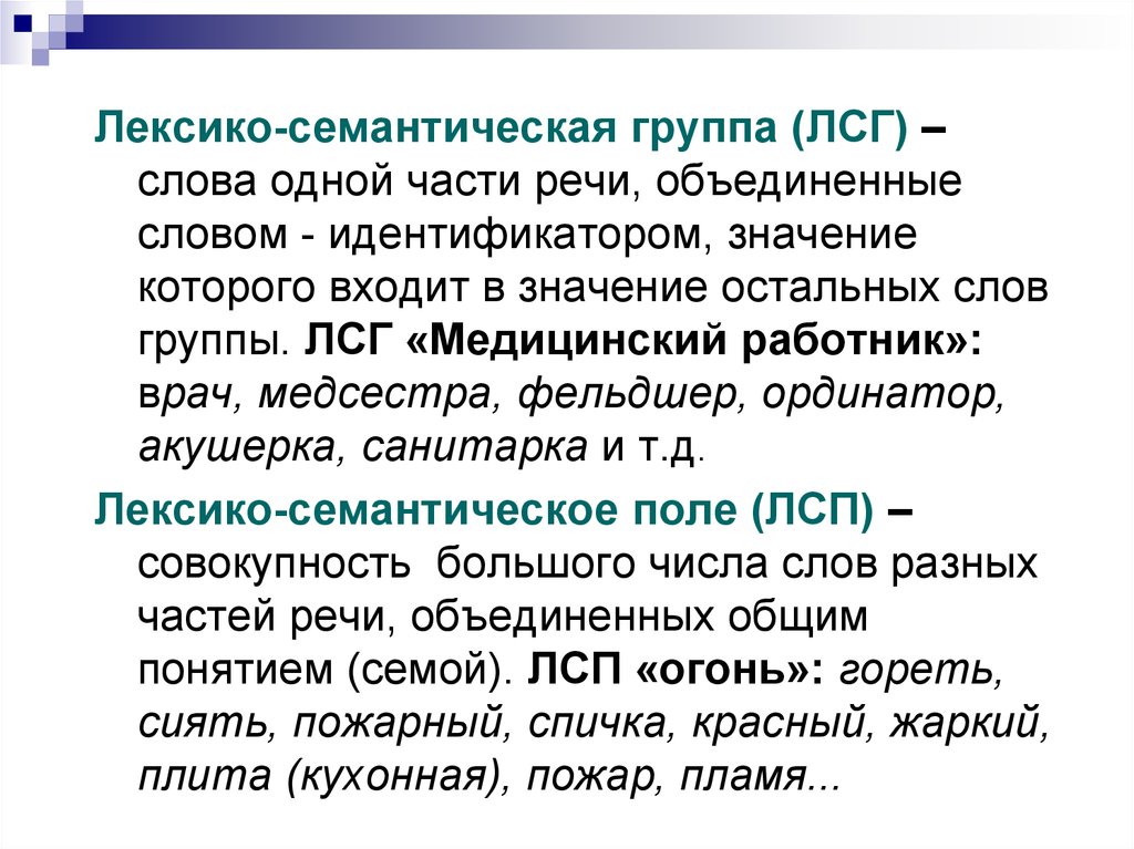 Объединение слов. Лексико-семантическая группа. Что такое лексико-семантическая группа (ЛСГ)?. Лексикон семантическая группа. Лексико симпатическая группа.