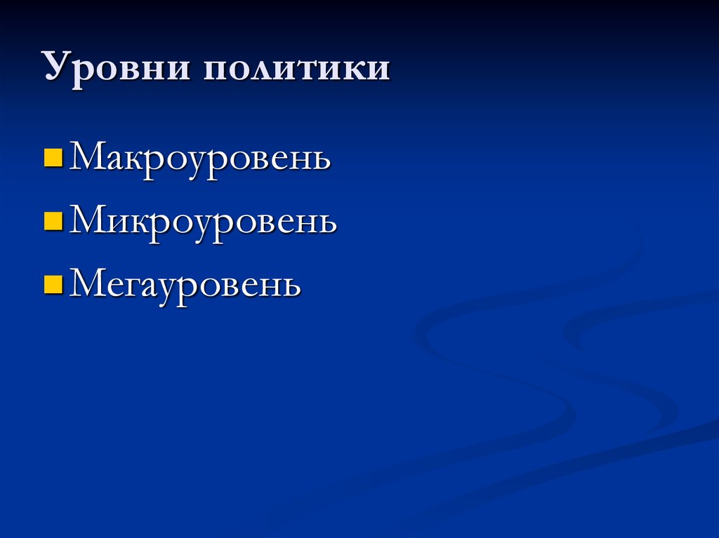 Мегауровень политики. Уровни политики примеры. Три уровня политики.