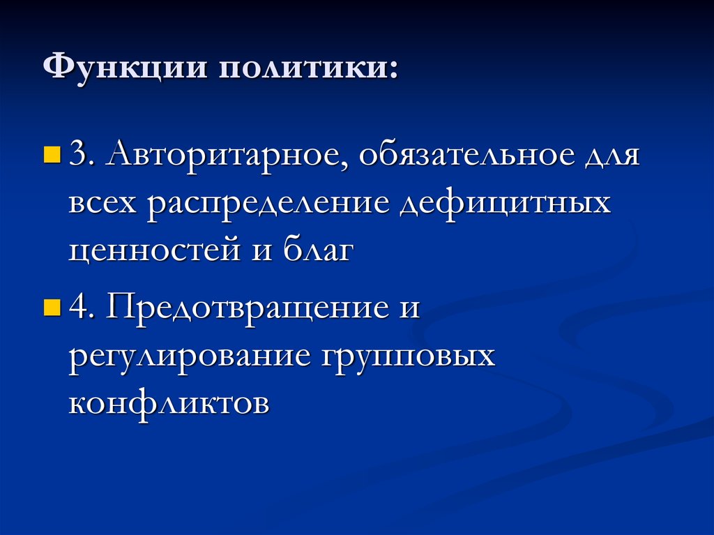 4 Функции политики. Распределение ценностей и благ функция политики. Функции политики.