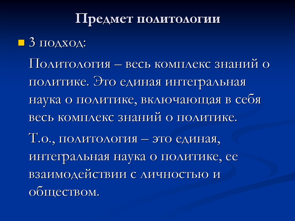 Какое определение более точно отражает предмет политологии