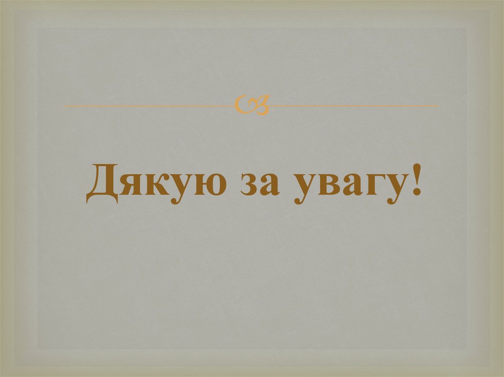 Дякую за увагу!