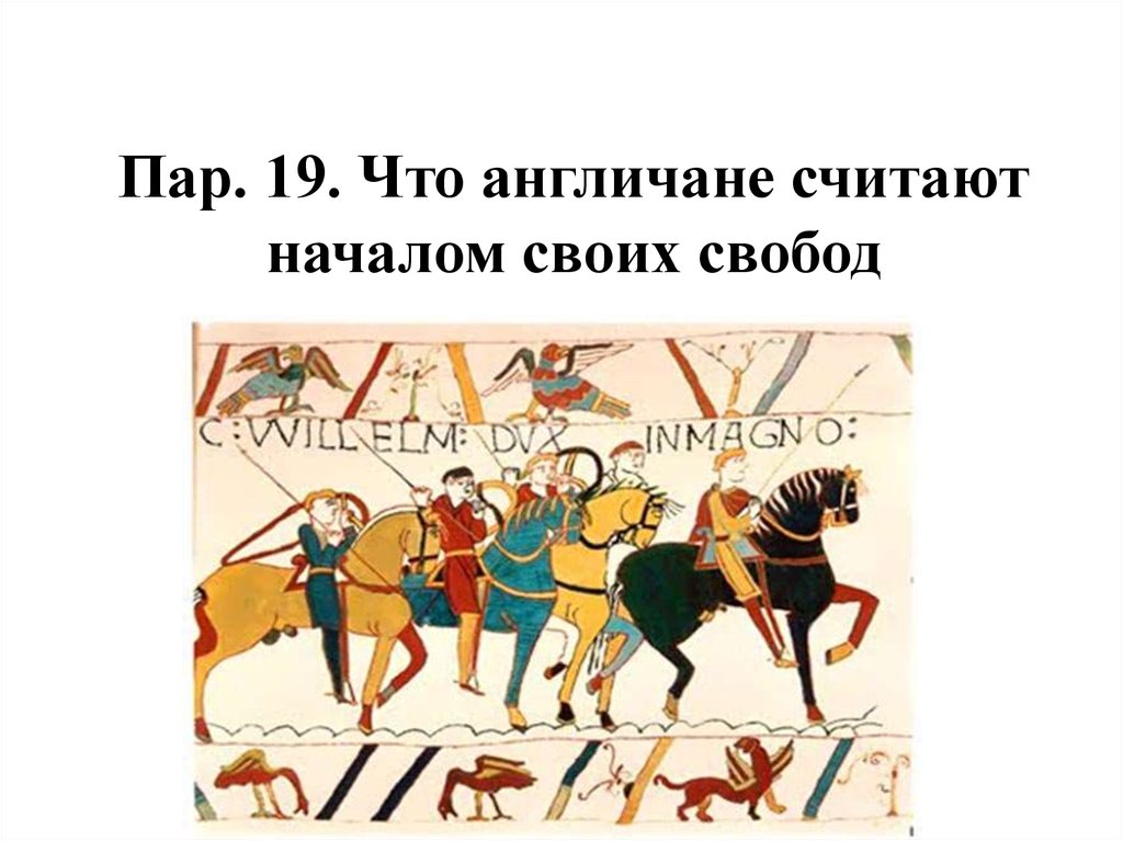 Начало свобод англичан. Что англичане считают началом своих свобод. Картинка на тему что англичане считают началом своих свобод.. Что англичане считают своей свободой. Рисунок чем англичане считают началом своей свободы.