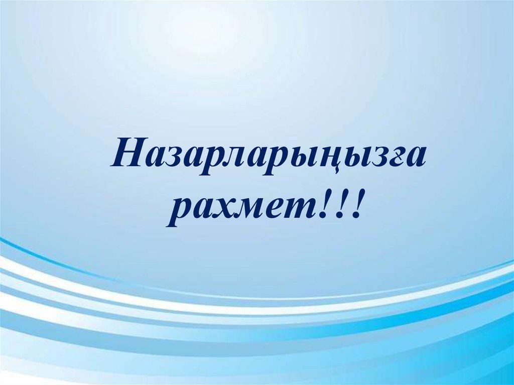 Назарларыңызға рахмет