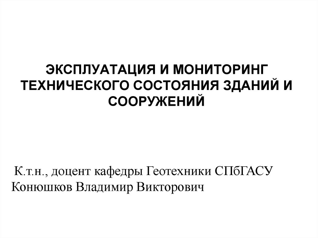 Мониторинг технического состояния зданий и сооружений презентация