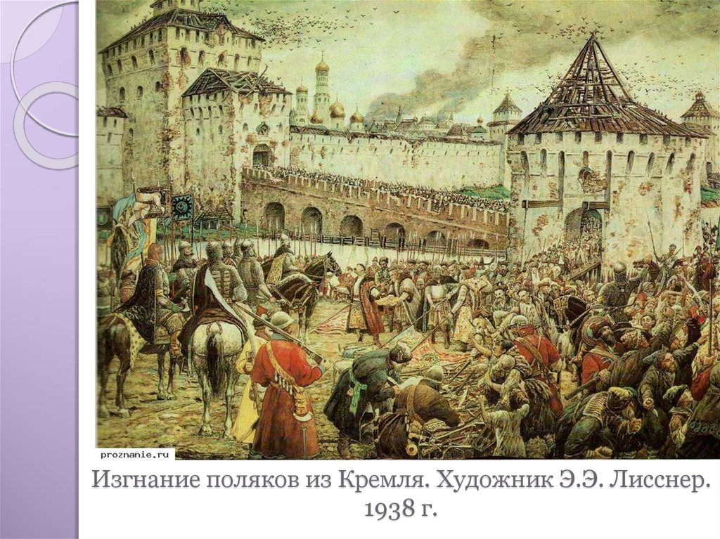 Поляки в москве в 1612 году. Эрнст Лисснер. «Изгнание Поляков из Кремля в 1612 году». Изгнание Поляков из Кремля. Э. Лисснер. Э Лисснер изгнание польских интервентов из Московского Кремля. Изгнание Поляков из Кремля в 1612 году картина.