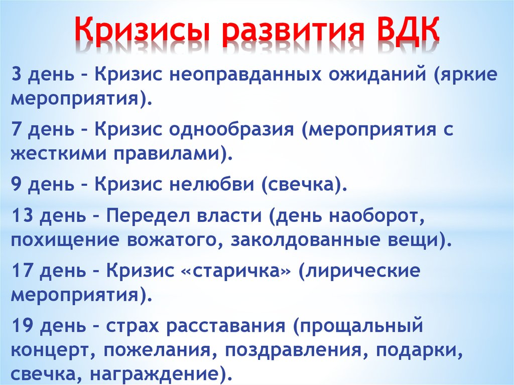 Признаки временного детского коллектива. Кризисы развития ВДК. Кризисы развития временного детского коллектива. Раскройте кризисы развития временного детского коллектива. Кризисные этапы развития ВДК.