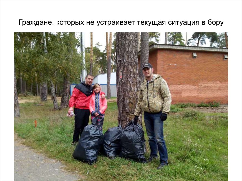Граждане, которых не устраивает текущая ситуация в бору