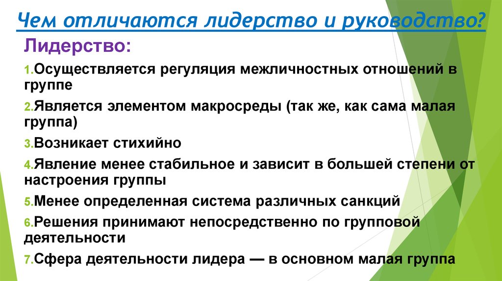 Менее отличается. Лидерство и руководство в малых группах. Регуляция межличностных отношений. Характеристики руководства осуществляется регуляция. 1. Лидерство и руководство в малых группах.