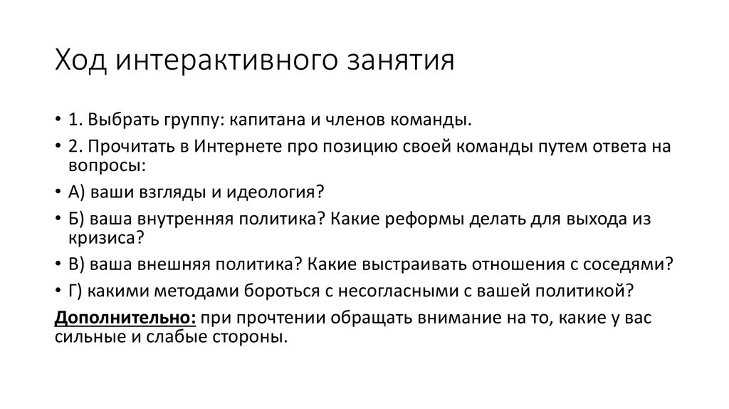 Ход интерактивного занятия