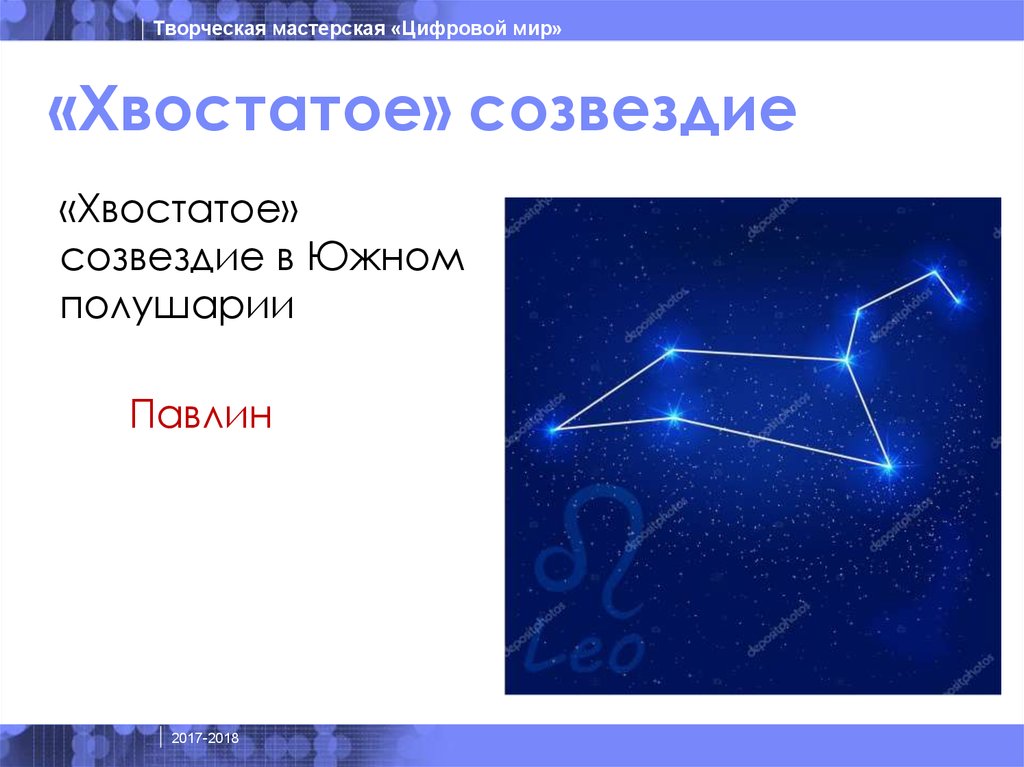 «Хвостатое» созвездие