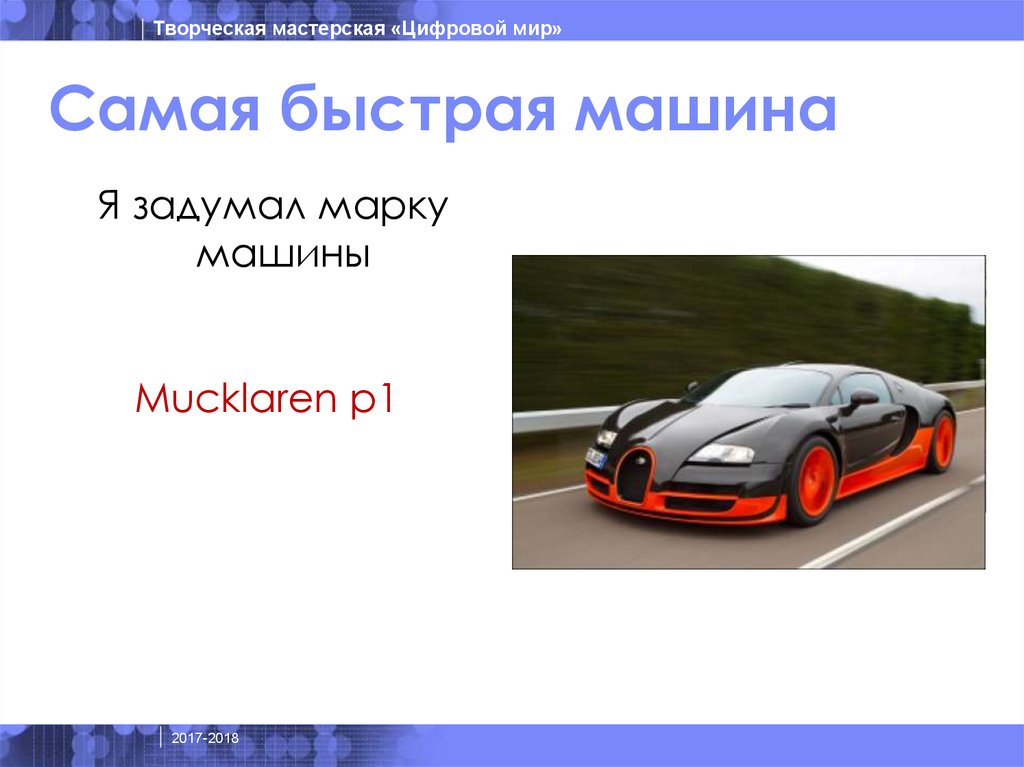 Самая быстрая машина