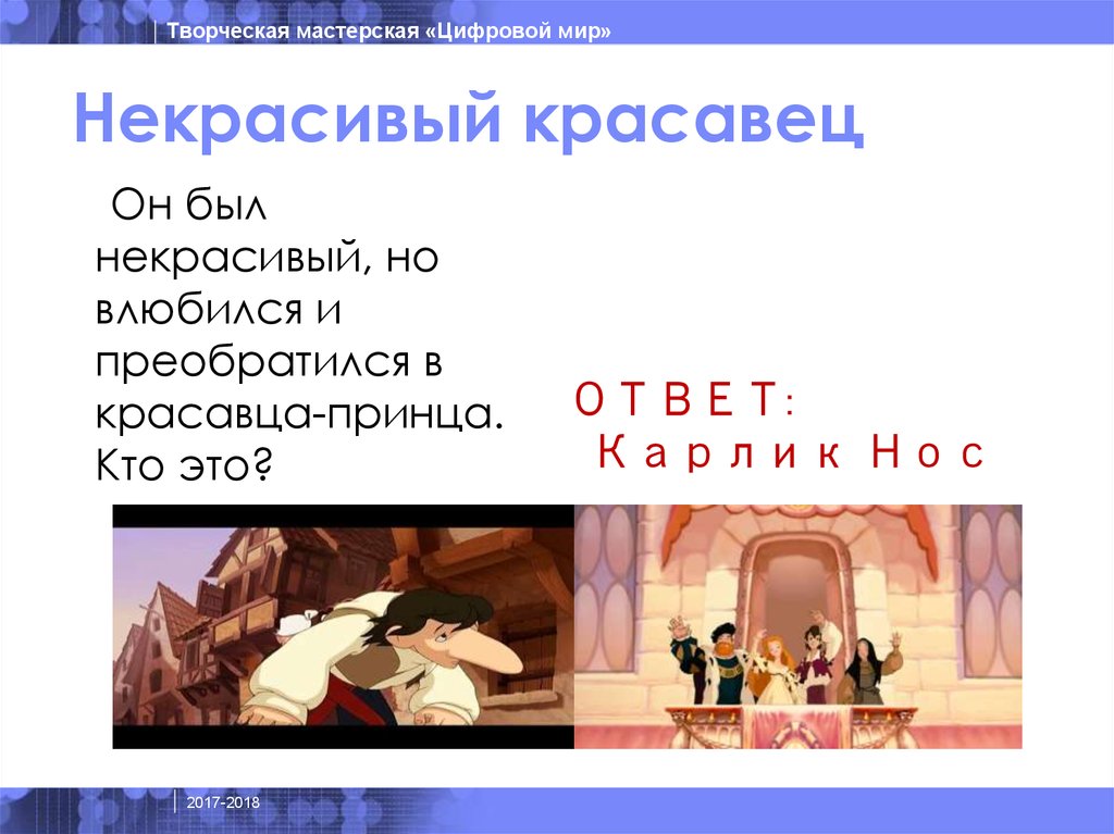 Некрасивый красавец