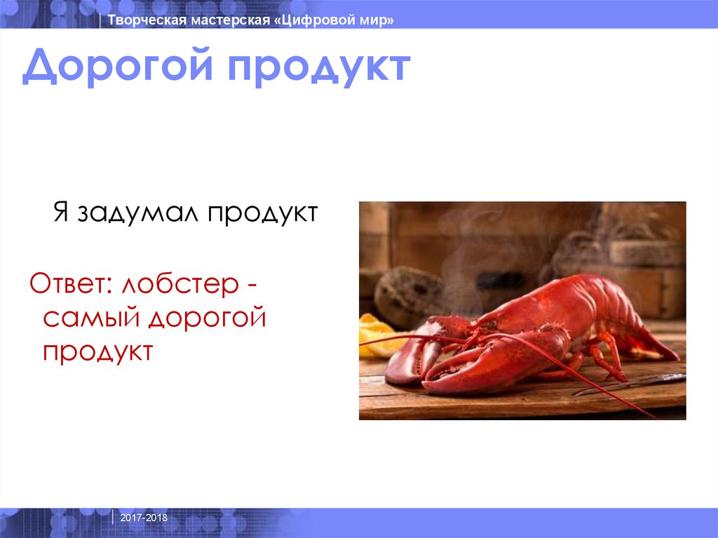 Дорогой продукт