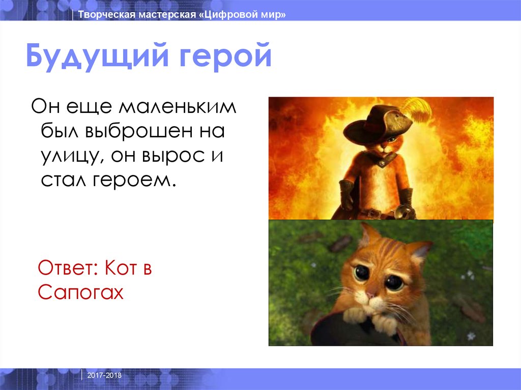 Будущий герой