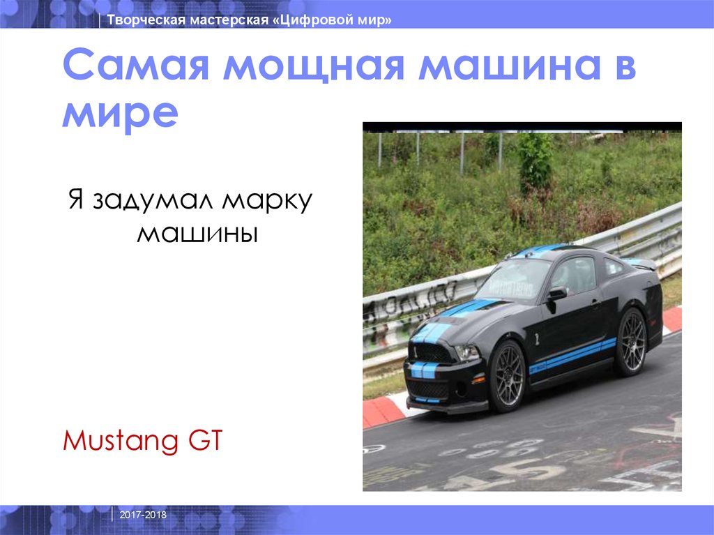 Самая мощная машина в мире