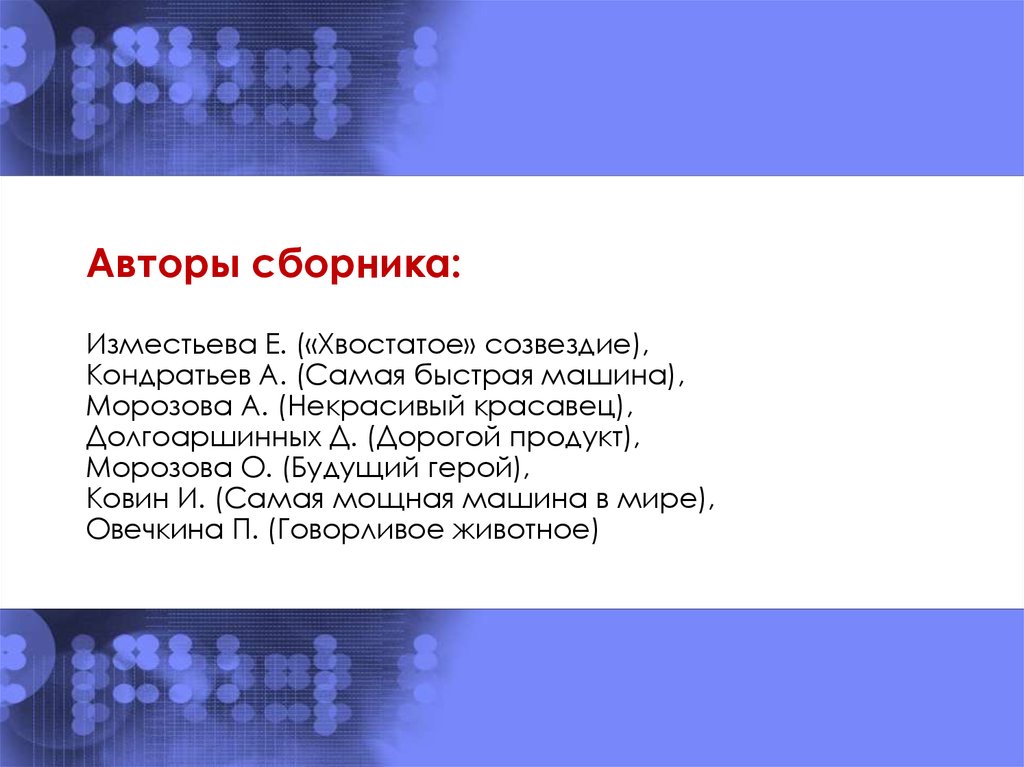 Авторы сборника: Изместьева Е. («Хвостатое» созвездие), Кондратьев А. (Самая быстрая машина), Морозова А. (Некрасивый