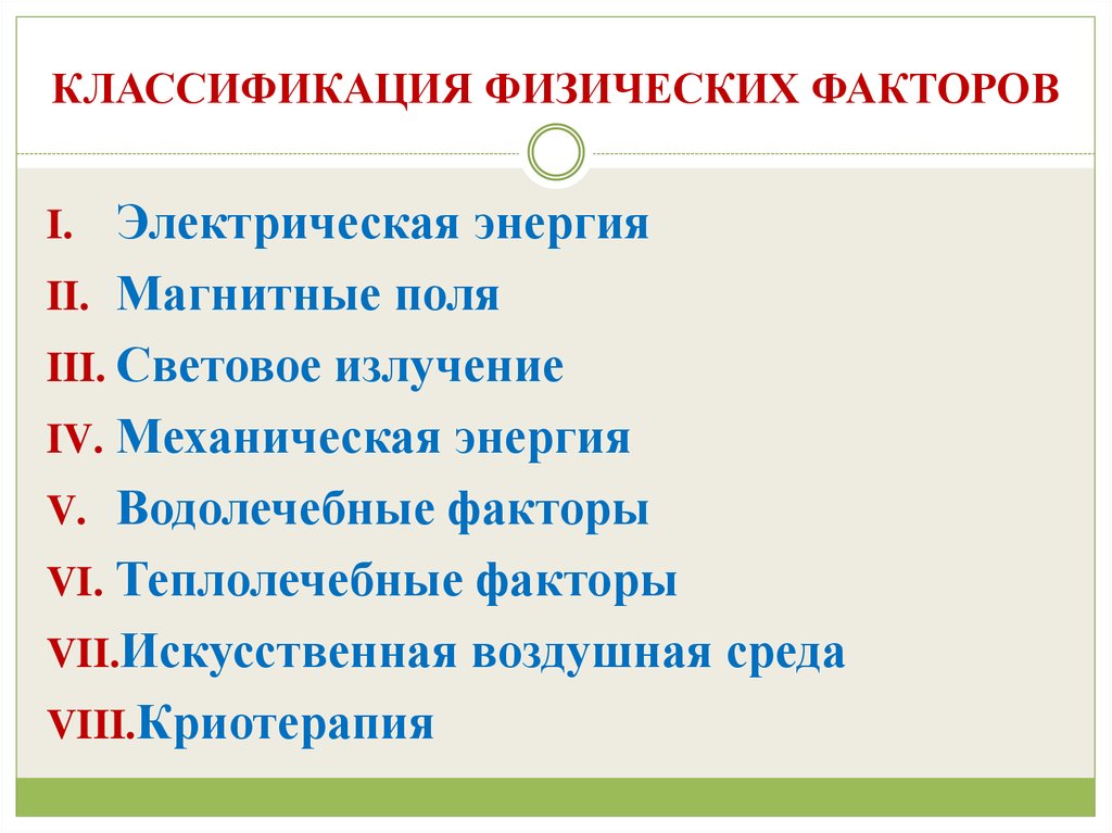 Искусственные факторы. Классификация физических факторов в реабилитации. Классификация физиотерапевтических факторов. Классификация физических факторов в физиотерапии. Классификация лечебных физических факторов.