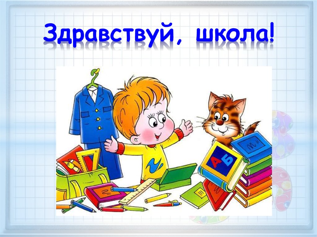 Hello school. Здравствуй школа. Здравствуй школа Здравствуй. Здравствуй школа слайд. Здравствуй школа 3 класс картинки.