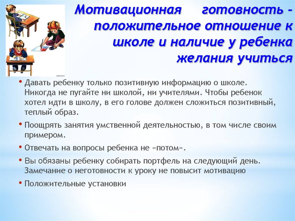 Особенности учебной мотивации детей. Мотивация ребенка к обучению в школе для родителей. Мотивация для детей в школе. Мотивация дошкольников. Мотивация к обучению у дошкольников.