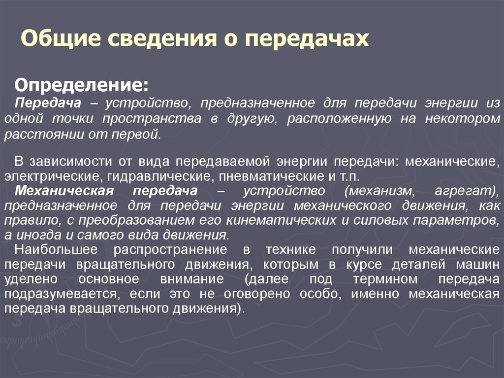 Информация измерение и передача. Определение передачи. Определение силовой передачи. Дать определение передача. Средства передачи определение.