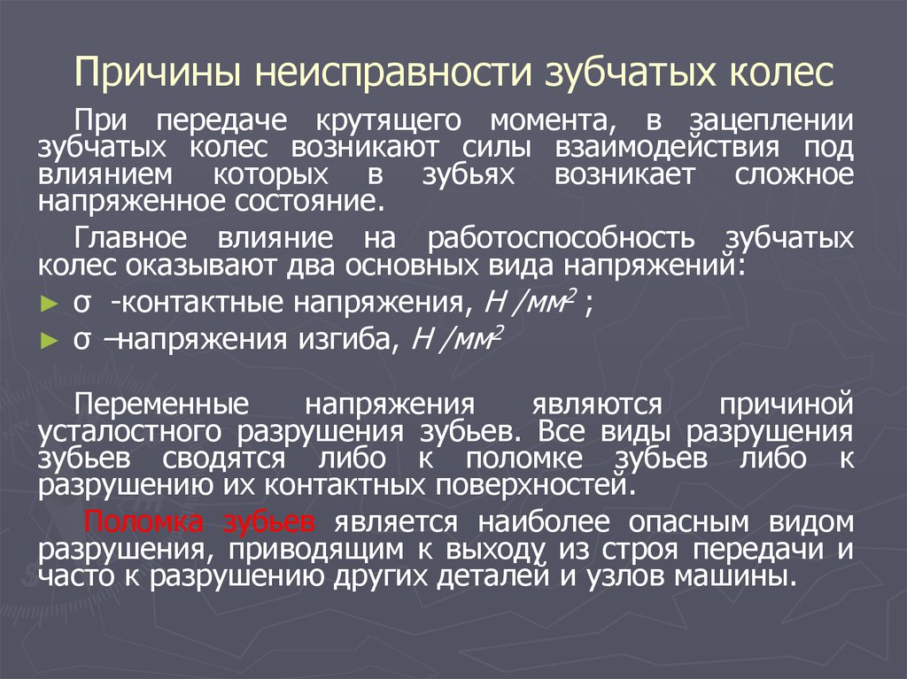 Критерии работоспособности зубчатых передач