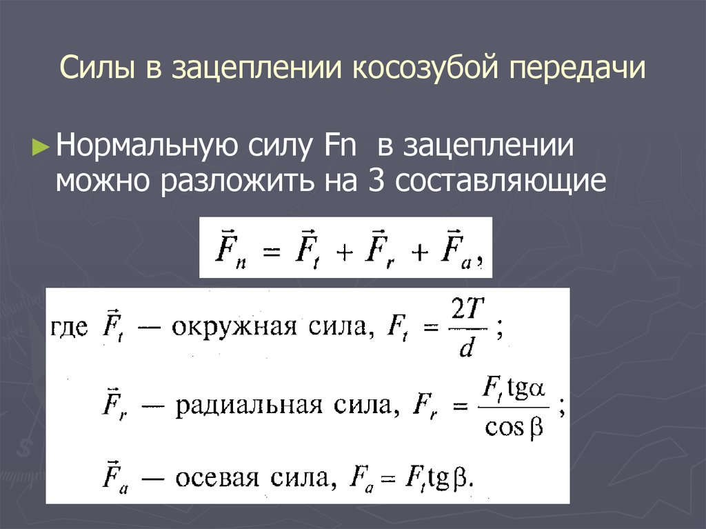 Нормальная мощность. Силы действующие в косозубой передаче. Силы в зацеплении косозубой передачи. Силы действующие в зацеплении косозубой цилиндрической передачи. Силы, действующие в косозубой цилиндрической передаче.