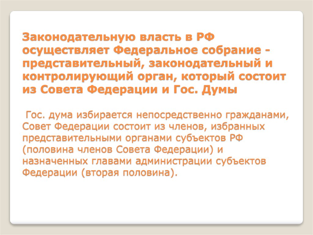 План высший законодательный орган рф