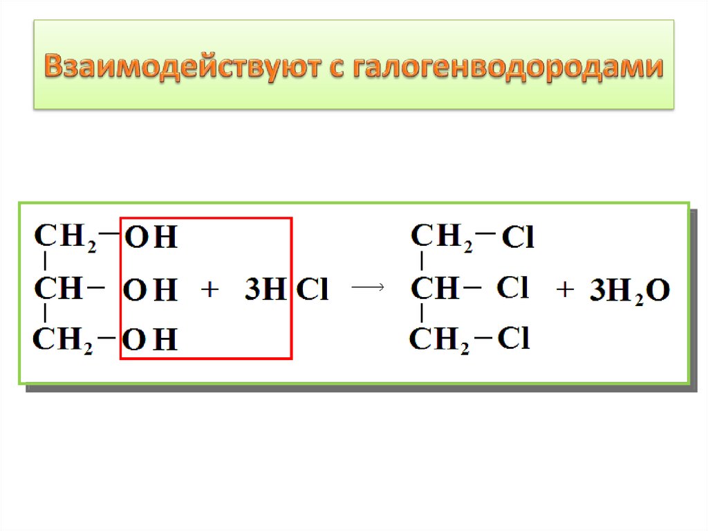 Глицерин c. Гидрогалогенирование многоатомных спиртов. Взаимодействие многоатомных спиртов с галогеноводородами.