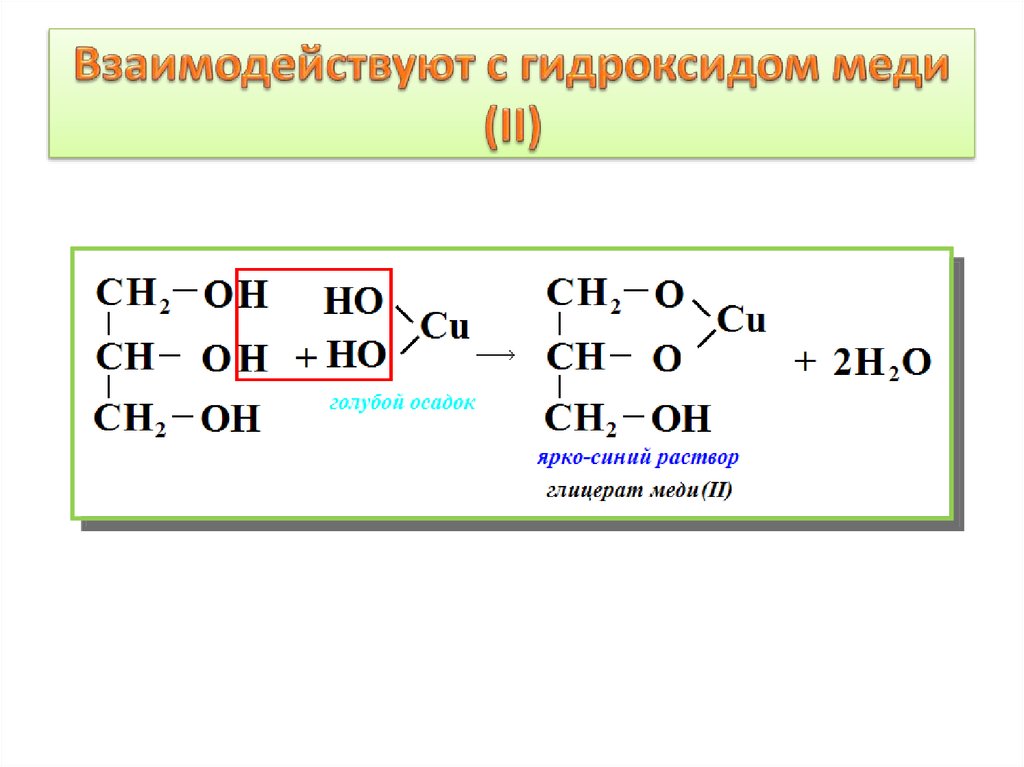 Глицерин реагирует с гидроксидом меди. Глицерин плюс гидроксид меди 2. Взаимодействие глицерина с гидроксидом меди. Гидроксид меди 2 + глицерин глицерин. Взаимодействие глицерина с гидроксидом меди 2.