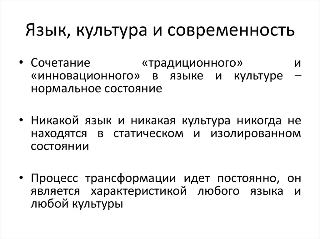 Язык, культура и современность