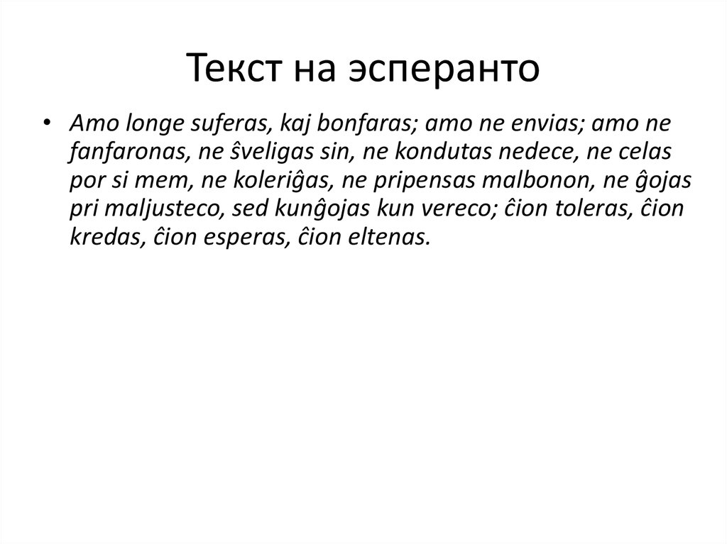 Язык эсперанто примеры слов