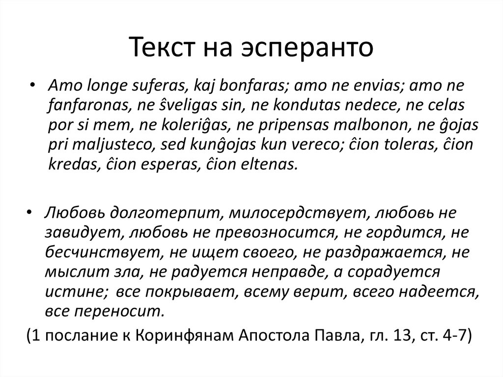 Эсперанто как самый известный и распространенный международный искусственный язык презентация